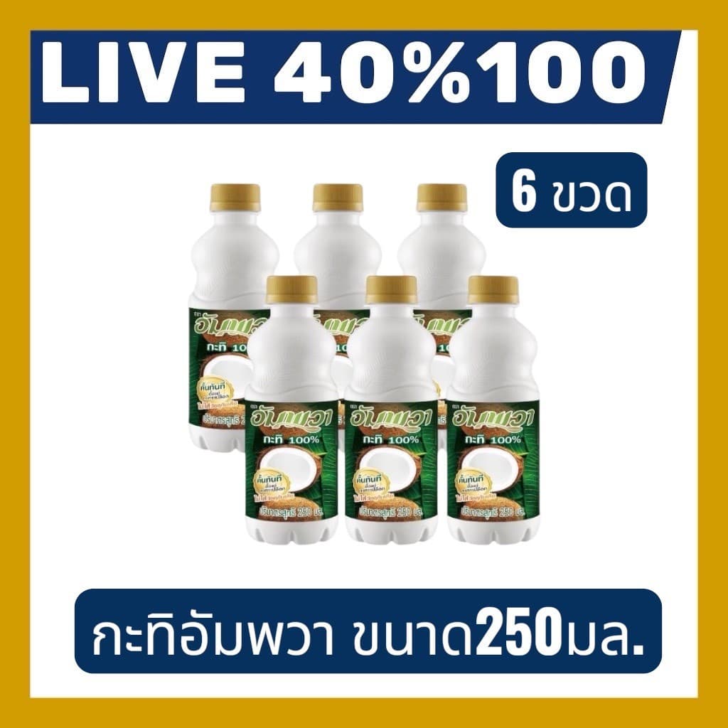 🔷LIVE 40%100🔥กะทิอัมพวา ขนาด 250 มล. คือผลิตภัณฑ์กะทิ 100% ที่ผลิตจากมะพร้าวคุณภาพดี 6 ขวด