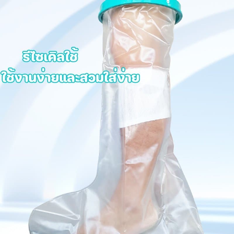 ถุงคลุมเฝือกกันน้ำ ถุงคลุมแผล ซีลกันน้ำ อาบน้ำได้ กันน้ำเข้าบาดแผล สำหรับเท้า ผู้ใหญ่ ใช้ซ้ำได้ รูปที่ 8