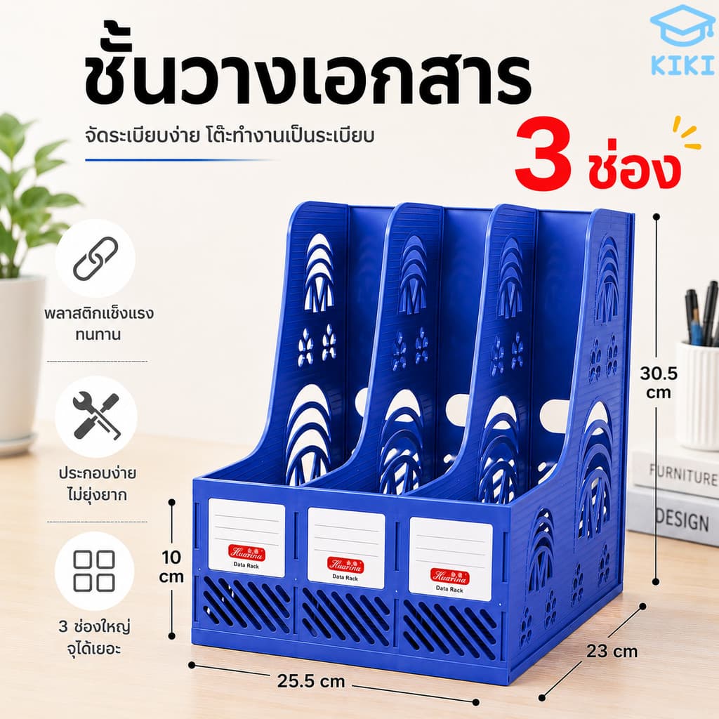 KIKI ชั้นวางเอกสาร 3 ช่อง กล่องใส่เอกสารตั้งโต๊ะ พลาสติกแข็งแรง ประกอบง่าย ที่คั่นหนังสือ กล่องแฟ้มเอกสาร File Rack รูปที่ 1