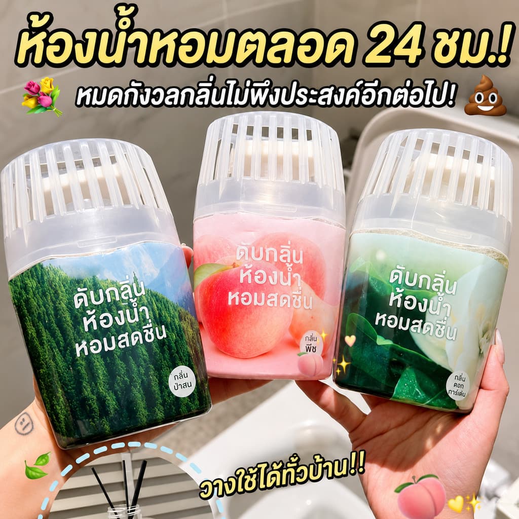 น้ำหอมปรับอากาศสำหรับห้องน้ำในบ้าน กลิ่นหอมติดทนนาน ใช้ได้ทั้งห้องนอนและห้องน้ำ ช่วยขจัดกลิ่นไม่พึงประสงค์ รูปที่ 1