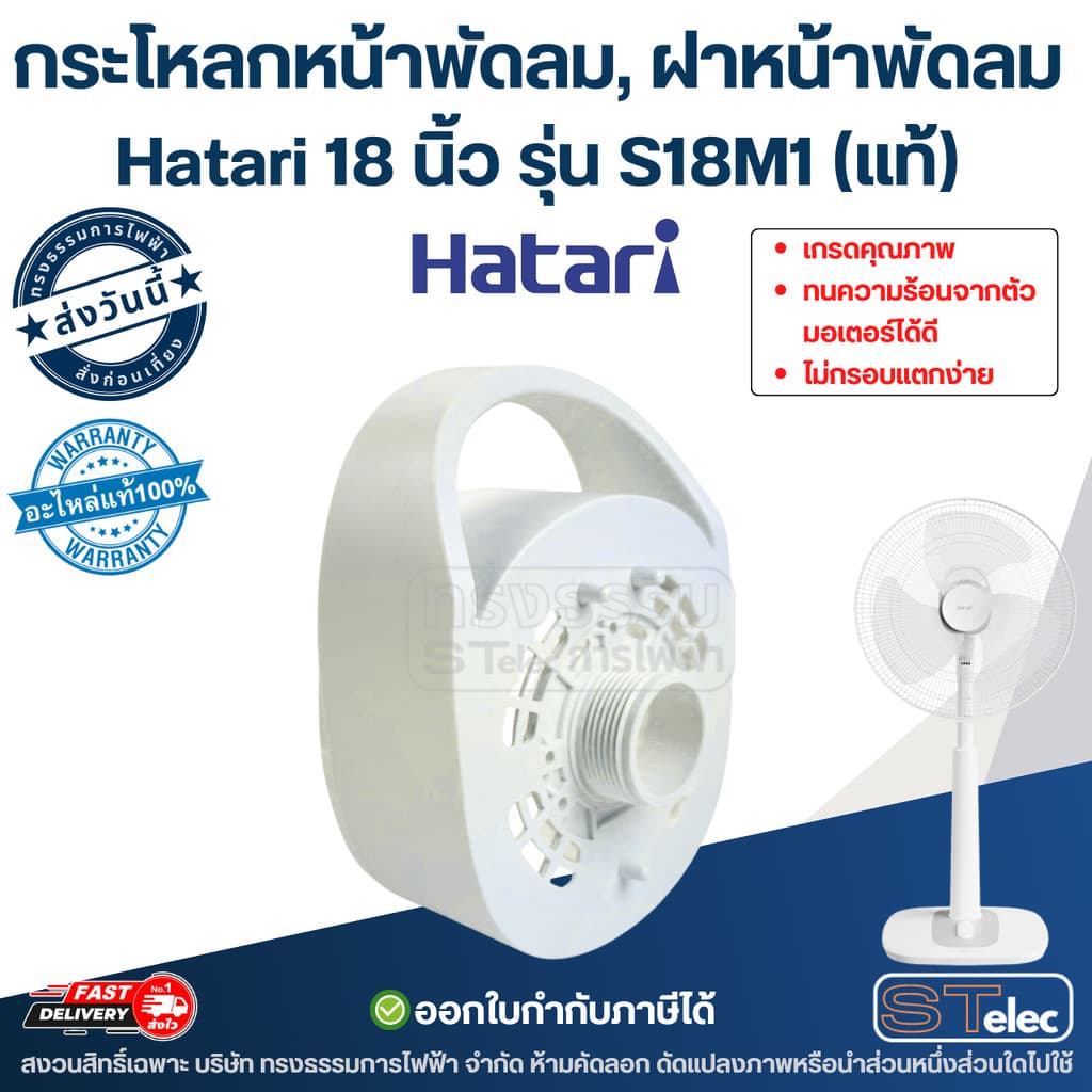 กระโหลกหน้าพัดลม, ฝาหน้าพัดลม Hatari 18นิ้ว รุ่น S18M1 ทนความร้อนจากตัวมอเตอร์ได้ดี ไม่กรอบแตกง่าย รูปที่ 2