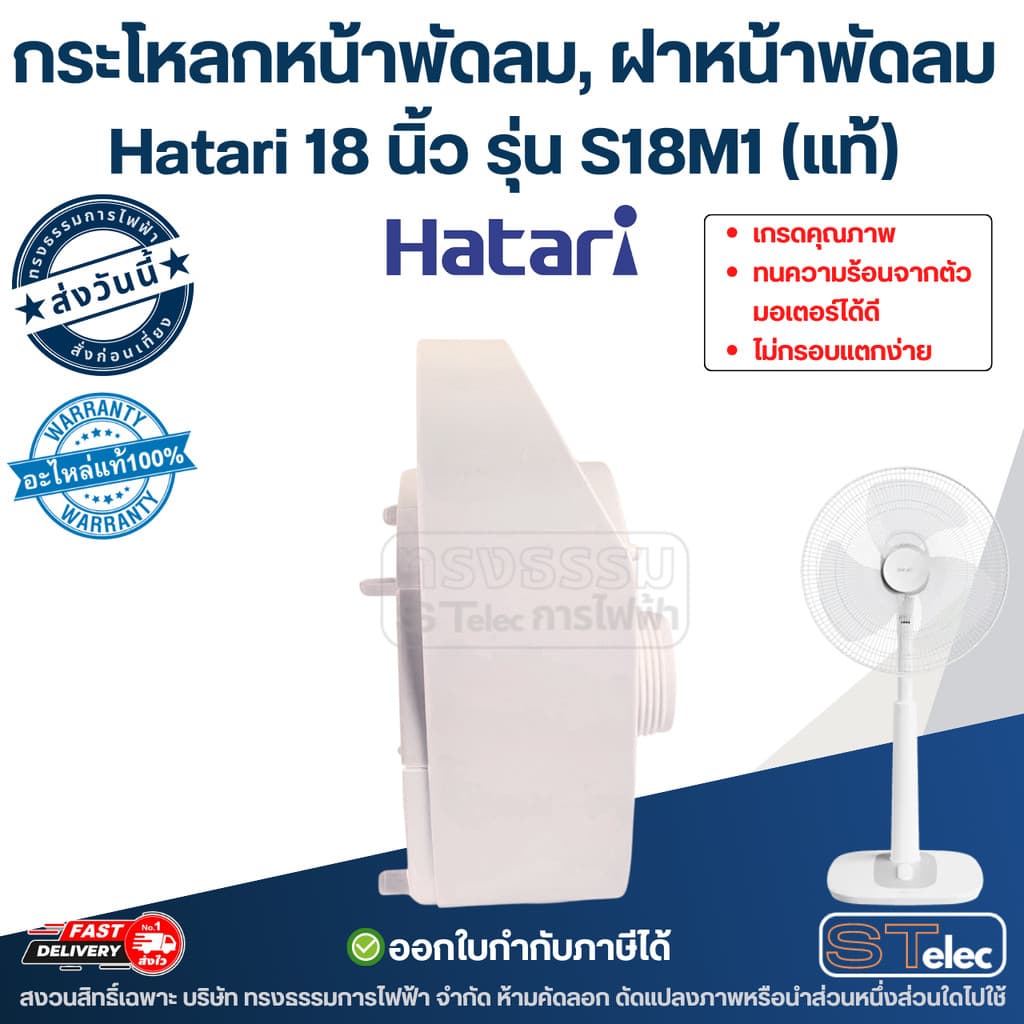 กระโหลกหน้าพัดลม, ฝาหน้าพัดลม Hatari 18นิ้ว รุ่น S18M1 ทนความร้อนจากตัวมอเตอร์ได้ดี ไม่กรอบแตกง่าย รูปที่ 3