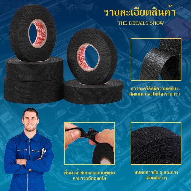 เทปพันสายไฟรถยนต์ เทปผ้าอเนกประสงค์ กันความร้อน กันน้ำ กันสึกหรอ สำหรับสายเคเบิ้ลรถยนต์ สีดำ 15เมตร 9/19/25MM รูปที่ 2