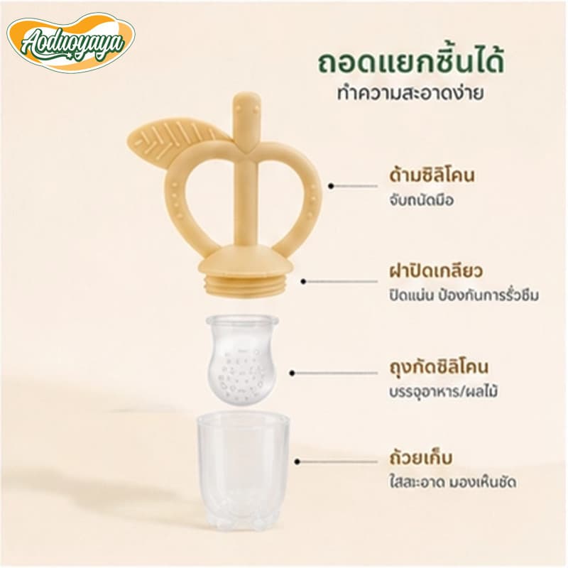 Aoduoyaya จุกกัดซิลิโคนใส่ผลไม้ จุกซิลิโคน ดูดผักผลไม้ แก้ปัญหาลูกคันเหงือก ปลอดภัยไร้สาร BPA รูปที่ 6