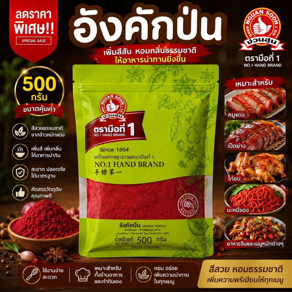 ง่วนสูน อังคักป่น 500 g ซอง Red Yeast Rice รูปที่ 1