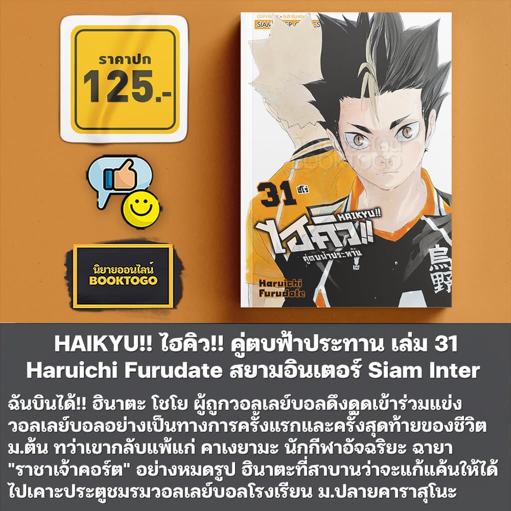 HAIKYU!! ไฮคิว!! คู่ตบฟ้าประทาน เล่ม 1-36 Haruichi Furudate สยามอินเตอร์ Siam Inter รูปที่ 7