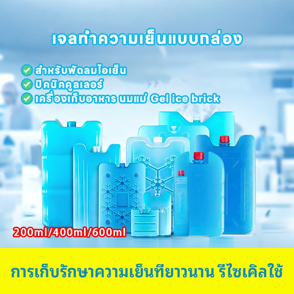 CODจลเก็บความเย็น น้ำแข็งเทียม cool pack ไอซ์เจล ใช้กับพัดลมไอเย็นได้ เก็บอาหารและเครื่องดื่มให้เย็น 200/400/600ML รูปที่ 1
