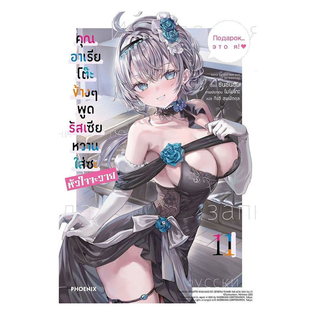 นายอินทร์ หนังสือ คุณอาเรียโต๊ะข้างๆพูดรัสเซียหวานใส่ซะหัวใจจะวาย เล่ม 11 (LN)