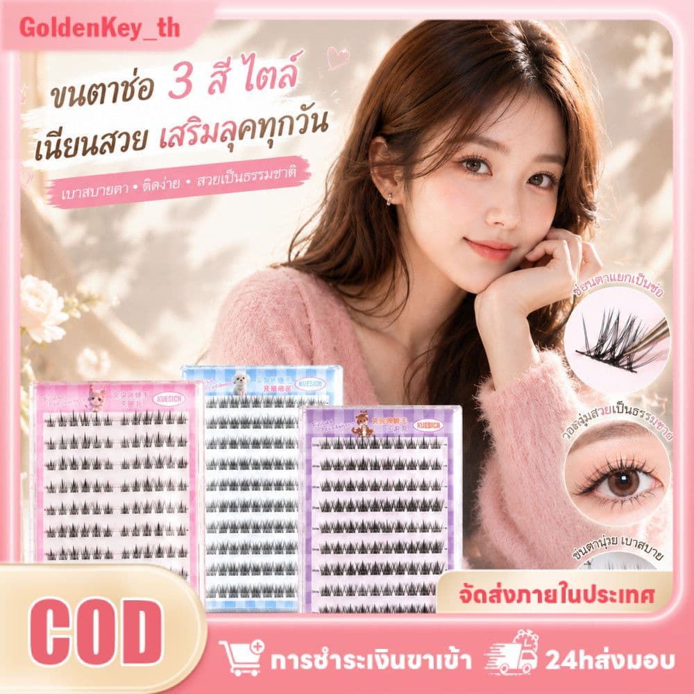 ขนตาปลอมแบบช่อทานตะวัน ปลอดกาว ดัดลอนธรรมชาติ ติดทนนาน ถอดง่าย แพ็คใหญ่ GoldenKey รูปที่ 1