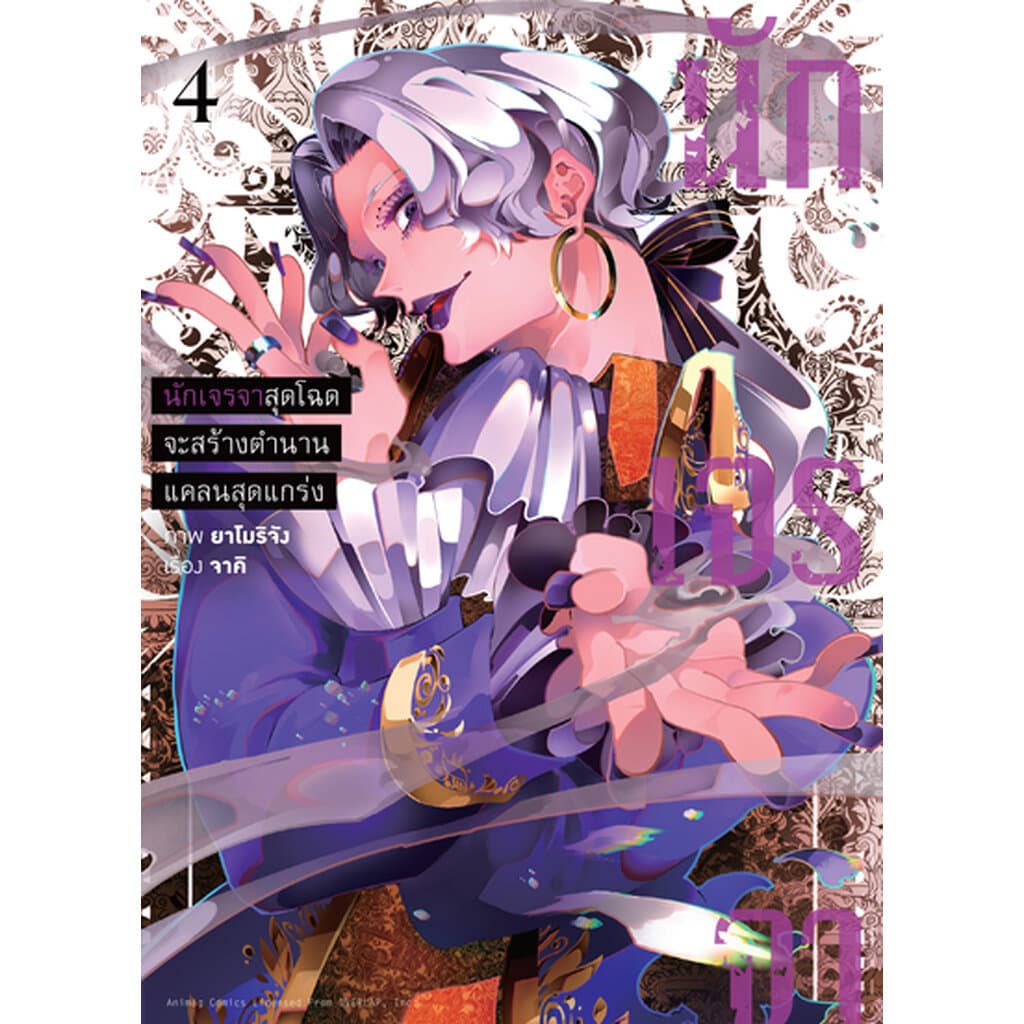 Animag นักเจรจาสุดโฉดจะสร้างตำนานแคลนสุดแกร่ง COMIC เล่ม 4 รูปที่ 1