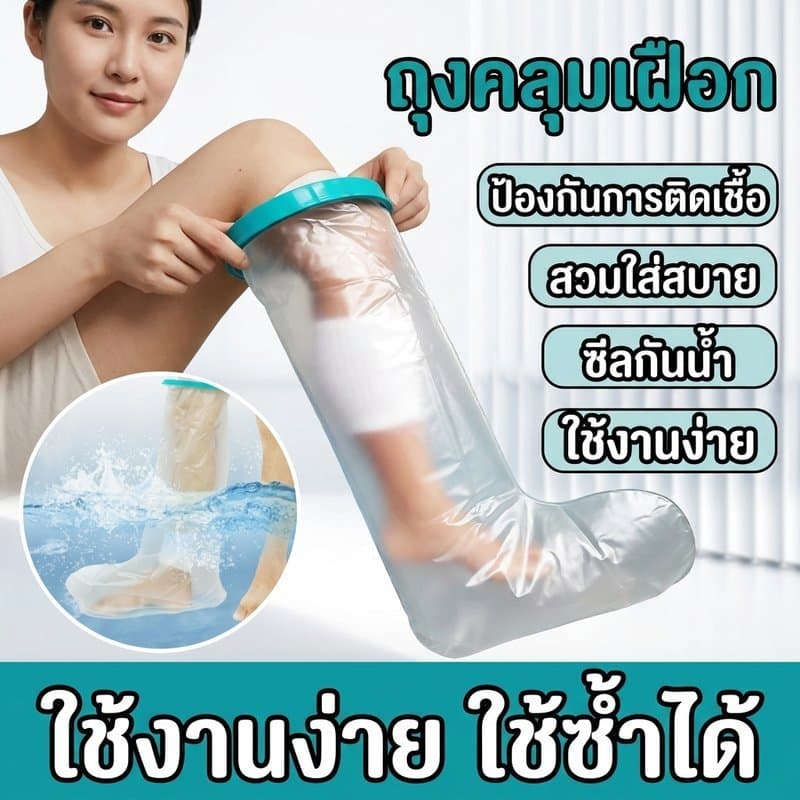ถุงคลุมเฝือกกันน้ำ ถุงคลุมแผล ซีลกันน้ำ อาบน้ำได้ กันน้ำเข้าบาดแผล สำหรับเท้า ผู้ใหญ่ ใช้ซ้ำได้ รูปที่ 1