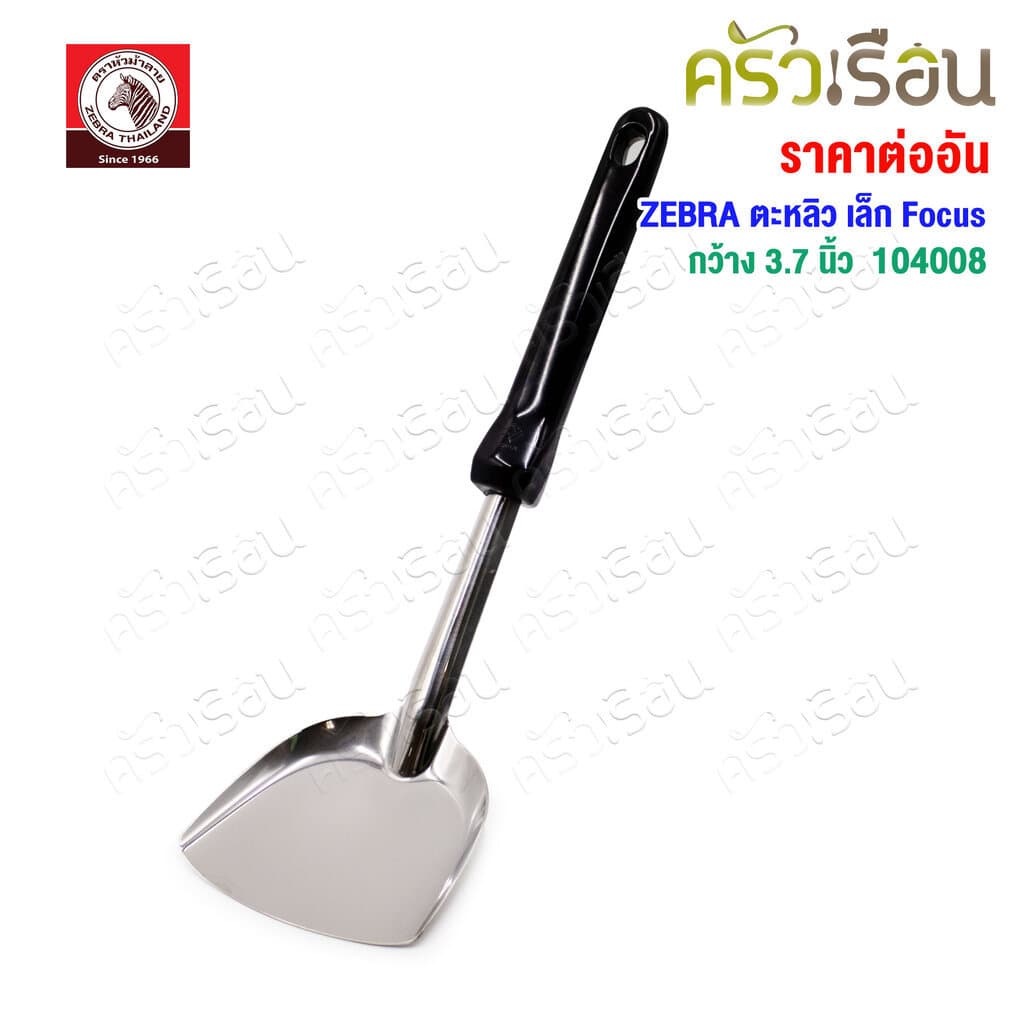 ZEBRA ตะหลิว เล็ก Focus 104008 กว้าง 3.7 นิ้ว วัดจริง 9.4 x 30.2 ซม. ตราหัวม้าลาย รูปที่ 1