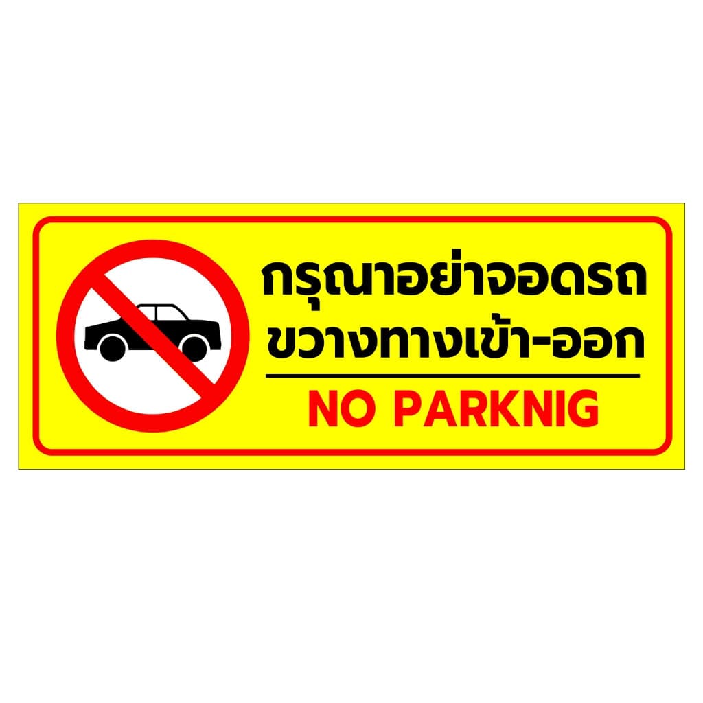 ป้ายกรุณาอย่าจอดรถ ห้ามจอดรถ อย่าจอดรถ ห้ามจอด แผนป้าย PLASWOOD แท้ ทนแดด ทนฝน 3-5 ปี1 รูปที่ 4