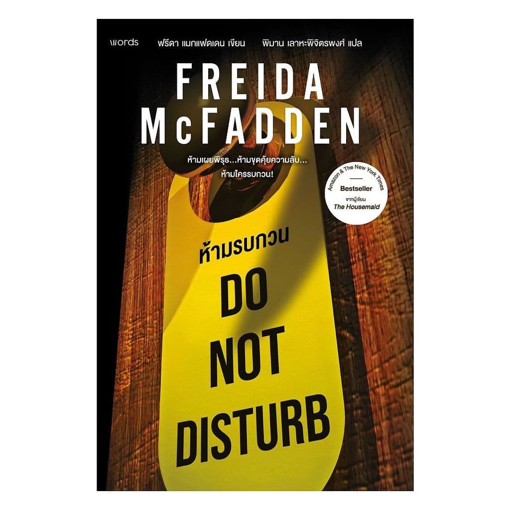 อมรินทร์บุ๊ค หนังสือ Do Not Disturb ห้ามรบกวน รูปที่ 1