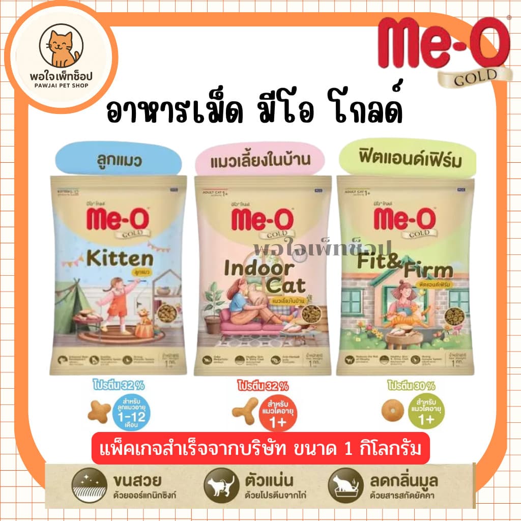 Me-O Gold อาหารเม็ดแมว มีโอ-โกลด์ - สูตรIndoor สูตรFit&Firm ขนาด 1 กิโลกรัม รูปที่ 1