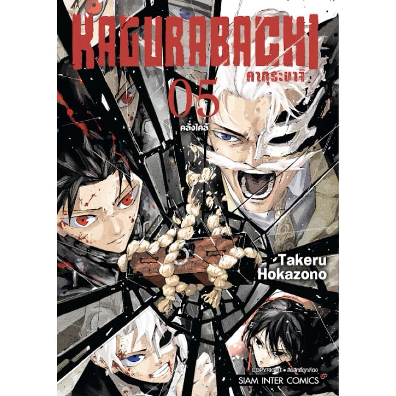 KAGURABACHI คากุระบาจิ เล่ม 1-8 ใหม่ มือหนึ่ง รูปที่ 6