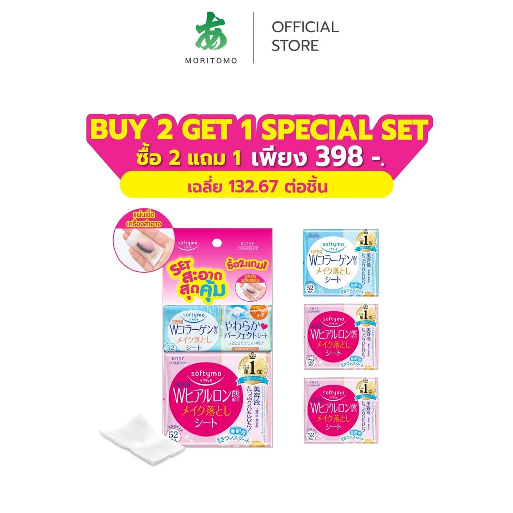MORITOMO Official - (ซื้อ 2 Hyaluron แถม 1 Collagen พิเศษเพียง 359.-) SOFTYMO Clansing Sheet Set รูปที่ 1