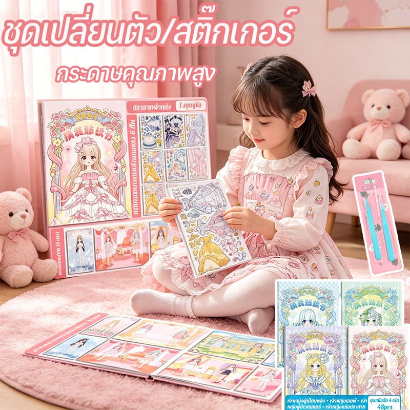 ชุดเปลี่ยนตัว/สติ๊กเกอร์ ใหม่อัพเกรดสติกเกอร์กระดาษตุ๊กตาสติกเกอร์แต่งตัวทั้งร่างกายสาว กระดาษคุณภาพสูงสนุกสนาน รูปที่ 1