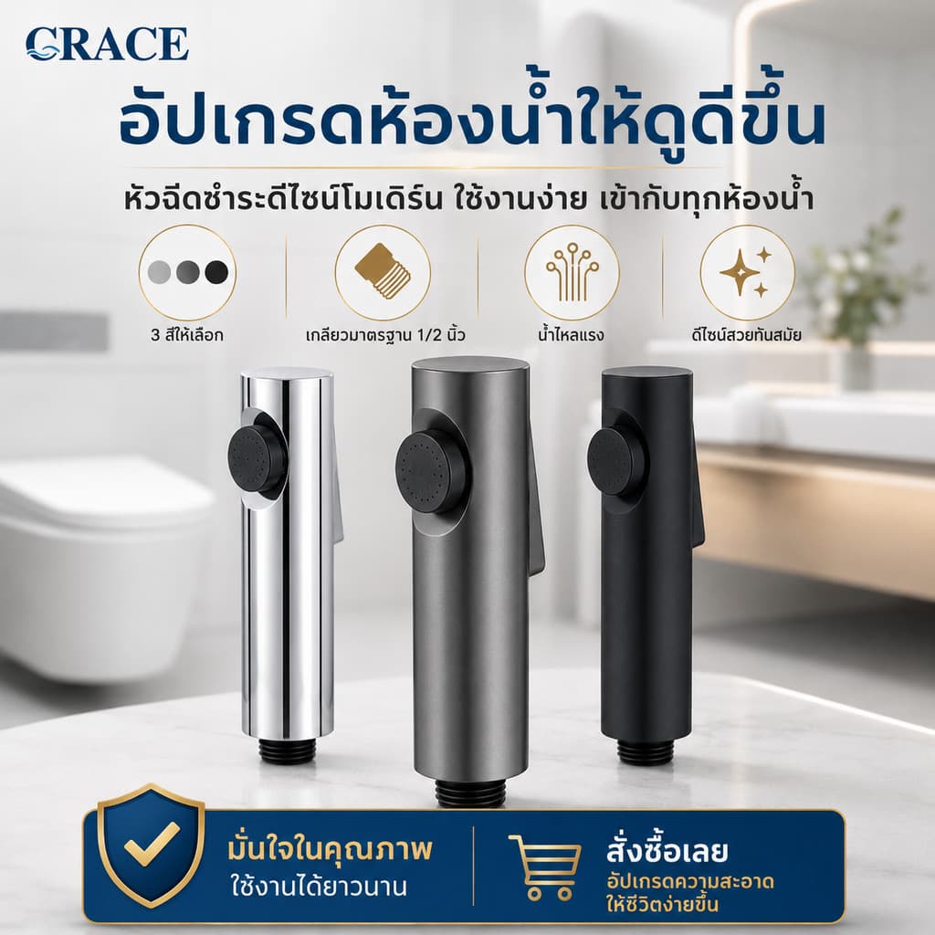 GRACE ชุดหัวฉีดชำระ ABS แรงดันน้ำสูง 3 สี ติดตั้งง่าย แข็งแรง ทนทาน ชุดหัวสเปรย์อเนกประสงค์ น้ำแรง รูปที่ 2
