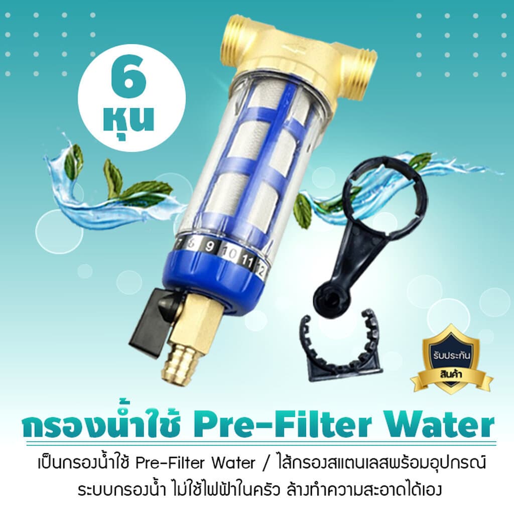 กรองน้ำใช้ Pre Filter Water ไส้กรองสแตนเลสพร้อมอุปกรณ์ ขนาด 4 หุนและ 6 หุน ระบบกรองน้ำ ไม่ใช้ไฟฟ้าในครัว เจ๊ตุ่ม รูปที่ 4