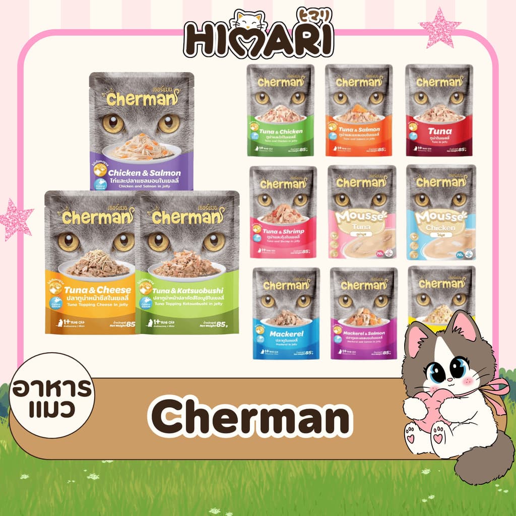 1โหล อาหารเปียกแมวเชอร์แมน Cherman อาหารเปียกแมว สุขภาพดี ขนาด 85 กรัม รูปที่ 1