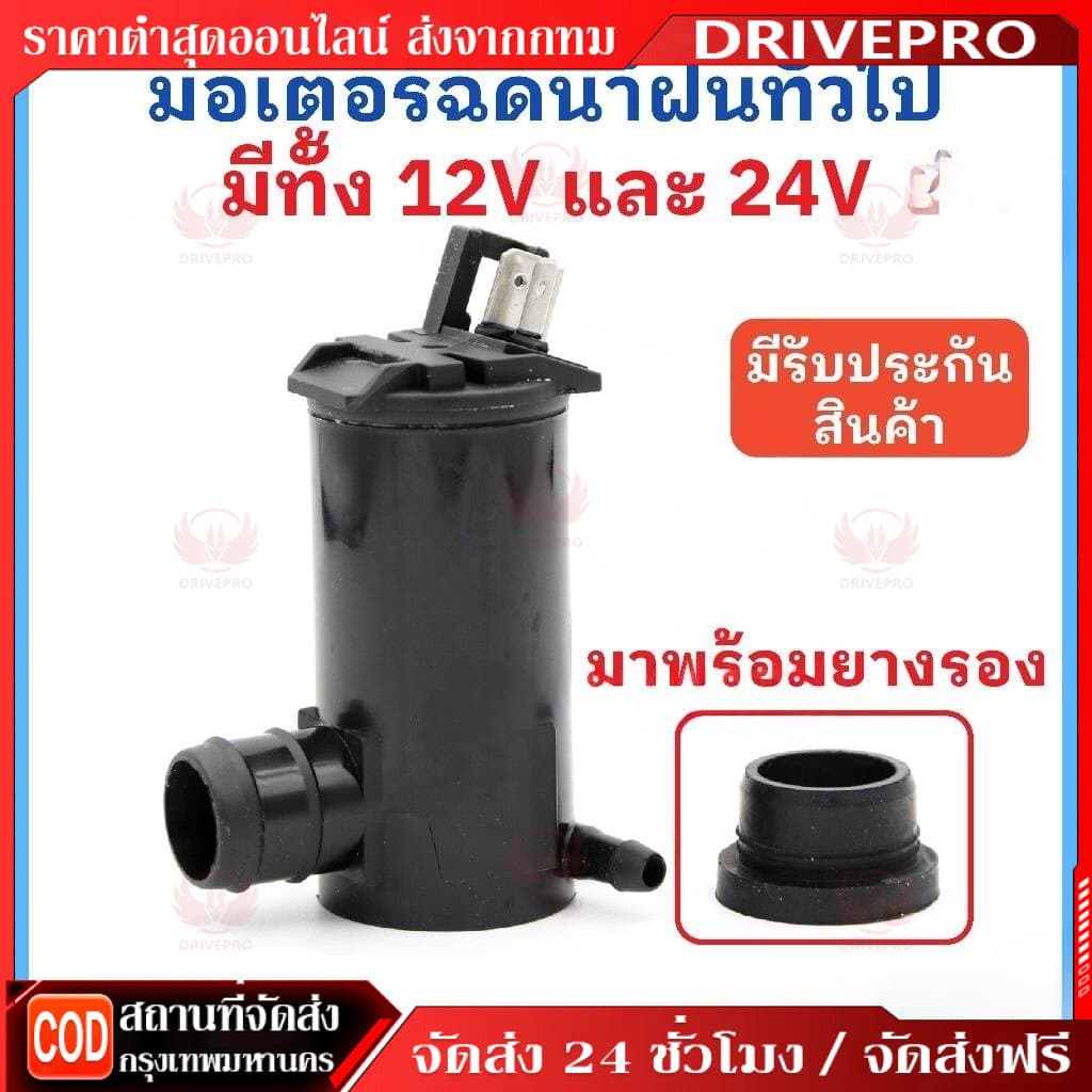 DRIVEPRO⚡🚚มอเตอร์ฉีดกระจก มอเตอร์ฉีดน้ำฝน 12V /24 ทั่วไป