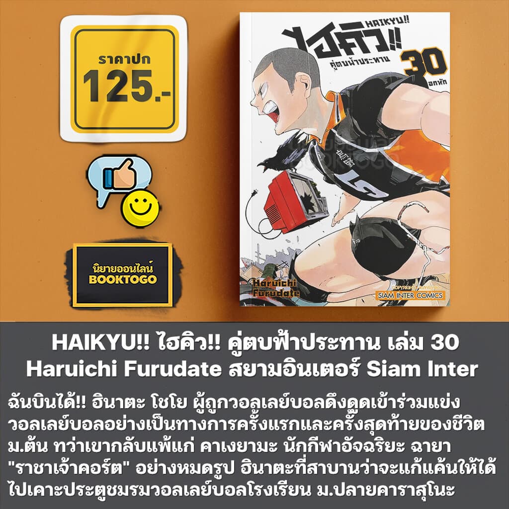HAIKYU!! ไฮคิว!! คู่ตบฟ้าประทาน เล่ม 1-36 Haruichi Furudate สยามอินเตอร์ Siam Inter รูปที่ 8