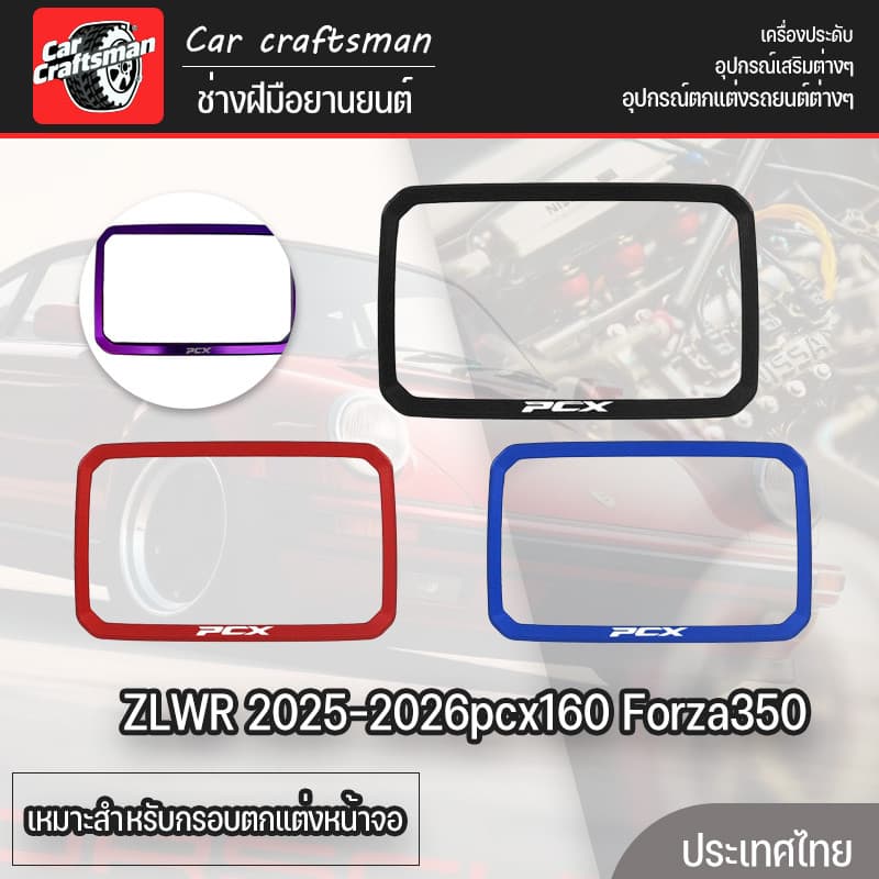 เหมาะสำหรับกรอบตกแต่งหน้าจอ ZLWR 2025-2026pcx160 Forza350 วัสดุคุณภาพสูงแข็งแรงและทนต่อการสึกหรอเหมาะกับและไร้รอยต่อ รูปที่ 1
