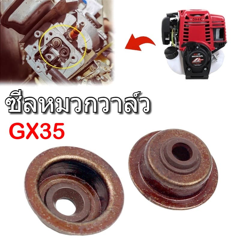 วาล์ว ฝาวาล์ว ซีลหมวกวาว์ล ซีล เครื่องตัดหญ้า เครื่องพ่นยา GX25 GX35 สินค้า รูปที่ 1