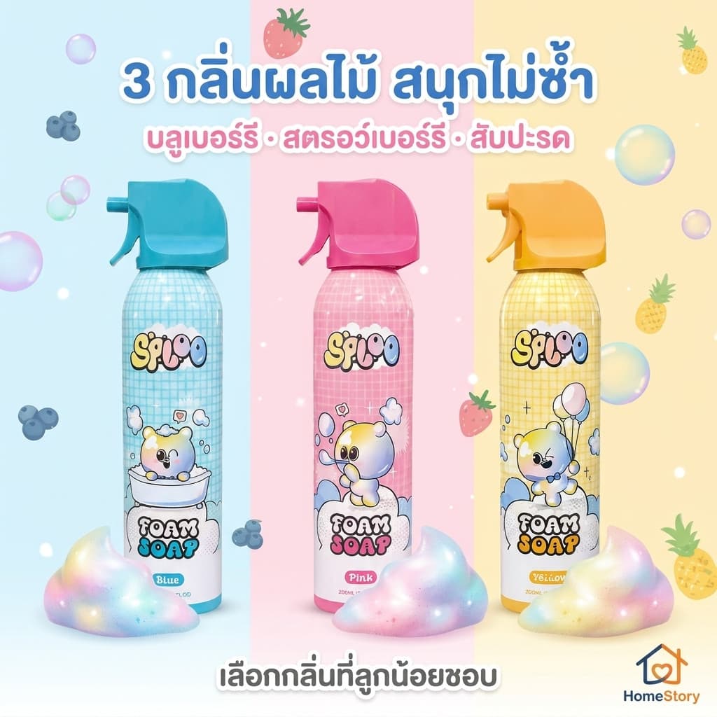 SPLOO บับเบิ้ลโฟมอาบน้ำเด็กเนื้อนุ่มอ่อนโยน ไม่ระคายเคืองผิว ปั้นเล่นได้สนุกสนาน มีกลิ่นหอมผลไม้ 3 กลิ่นให้เลือก รูปที่ 8