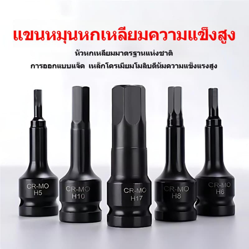 ลูกบล็อกหกเหลี่ยมเดือยโผล่ 1/2 นิ้ว CR-MO H4-H20 สำหรับบล็อกลม/ประแจไฟฟ้า ทนแรงกระแทก กันสนิม แข็งแรง รูปที่ 2