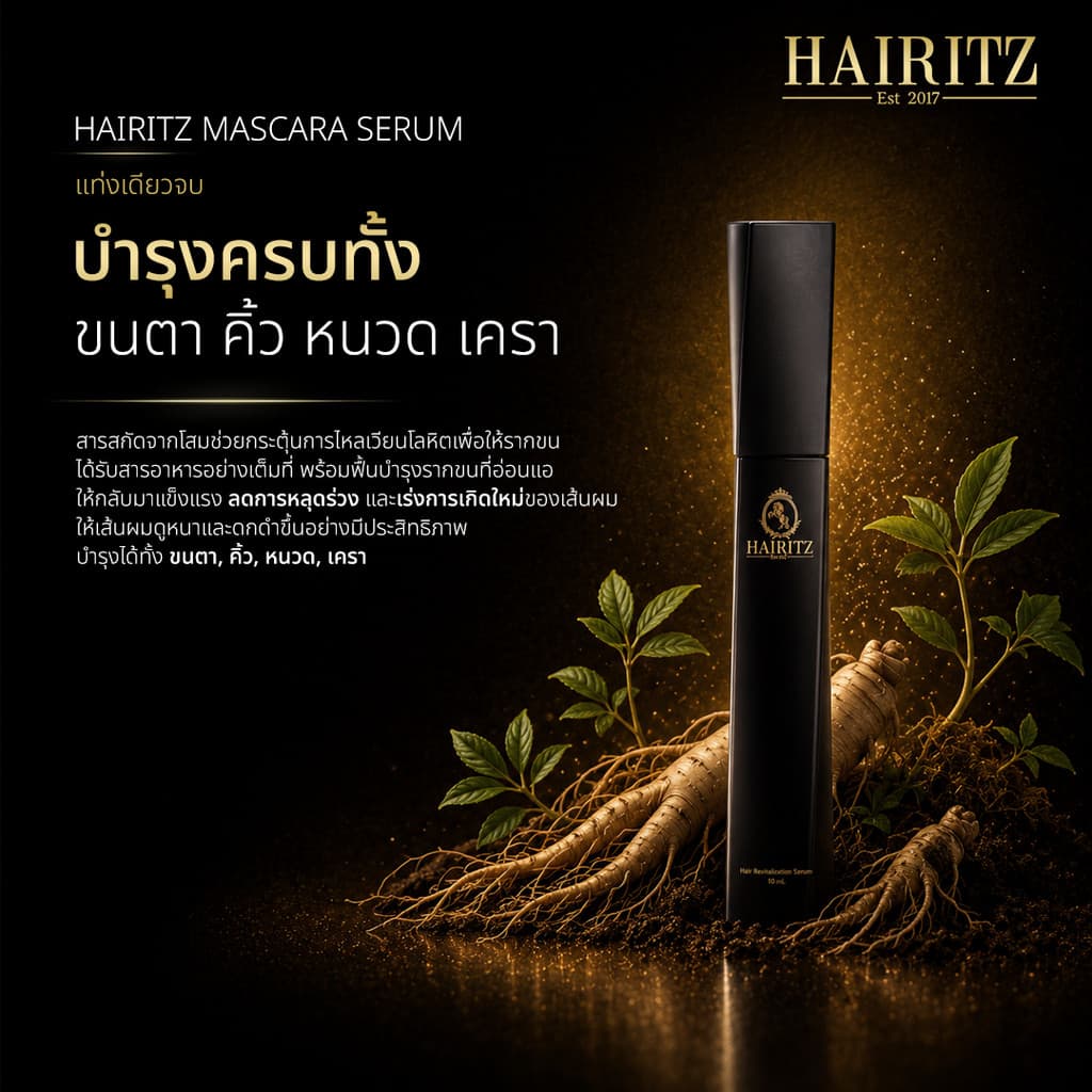 Hairitz Mascara Serum 10ml มาสคาร่าบำรุงขนคิ้วและไรผม สูตรเข้มข้น รูปที่ 4