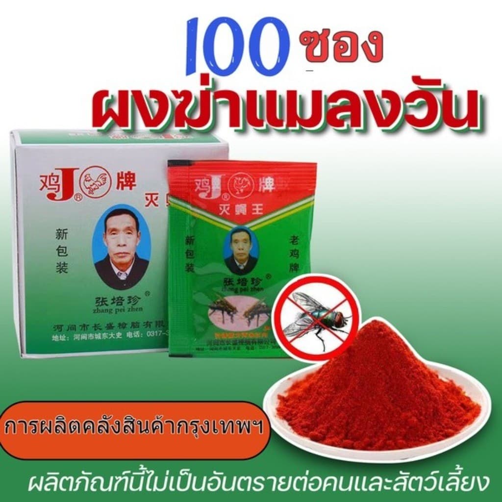1 กล่อง ผงไข่เน่า เหยื่อกำจัดแมลงวัน ฆ่าแมลงวันขั้นเทพ ใช้ฆ่าแมลงวันบ้าน ตราไก่ รูปที่ 1