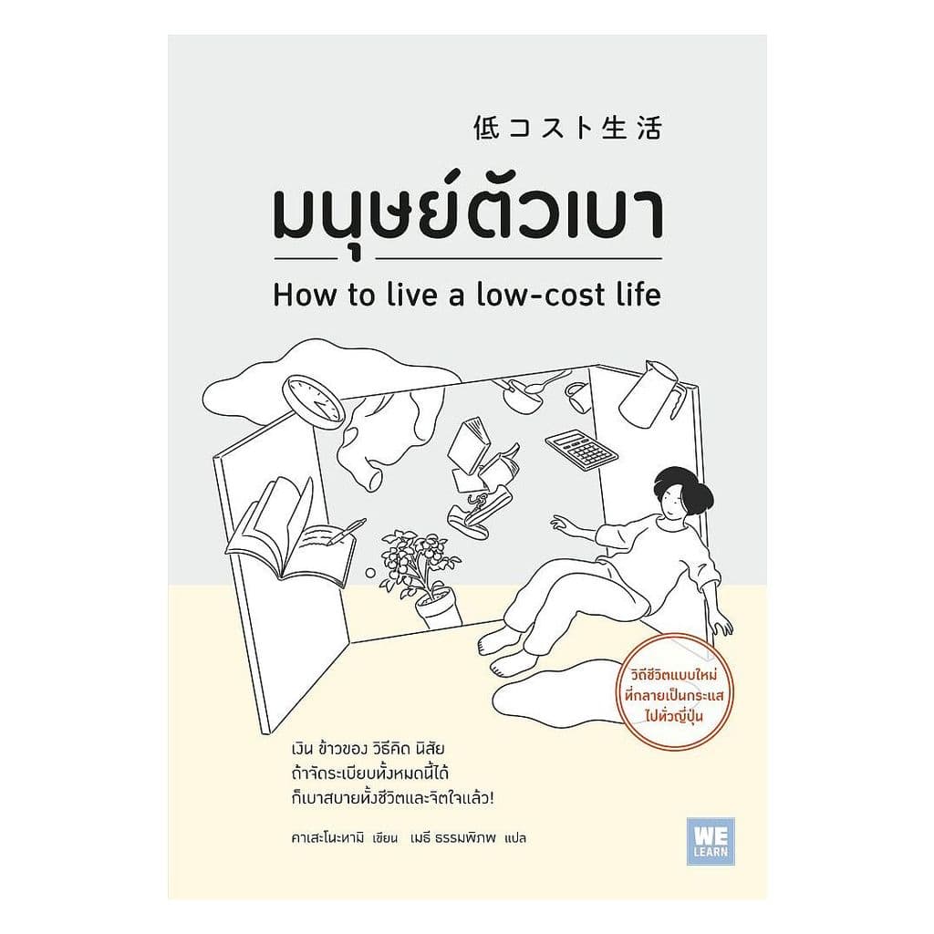 นายอินทร์ หนังสือ มนุษย์ตัวเบา