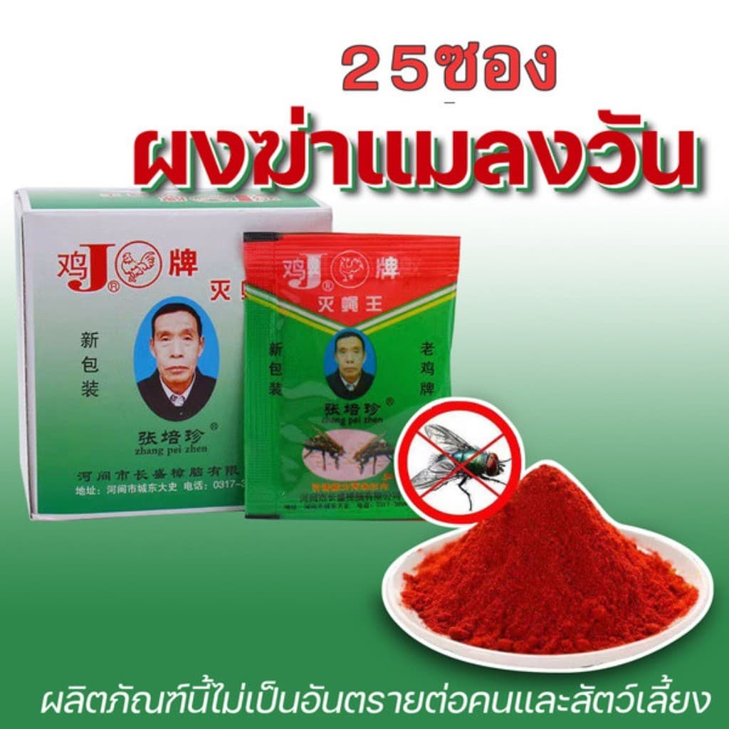 1 กล่อง ผงไข่เน่า เหยื่อกำจัดแมลงวัน ฆ่าแมลงวันขั้นเทพ ใช้ฆ่าแมลงวันบ้าน ตราไก่ รูปที่ 9
