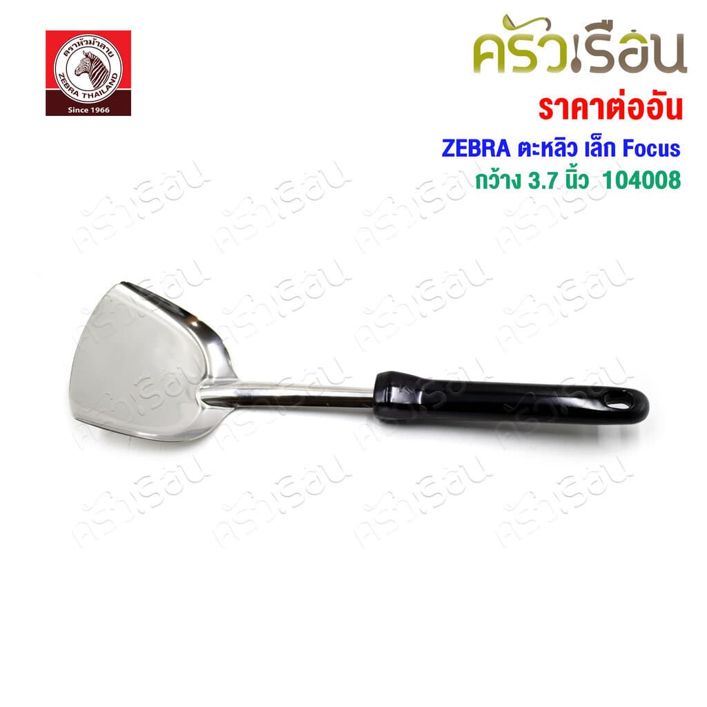 ZEBRA ตะหลิว เล็ก Focus 104008 กว้าง 3.7 นิ้ว วัดจริง 9.4 x 30.2 ซม. ตราหัวม้าลาย รูปที่ 5