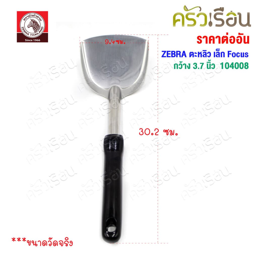 ZEBRA ตะหลิว เล็ก Focus 104008 กว้าง 3.7 นิ้ว วัดจริง 9.4 x 30.2 ซม. ตราหัวม้าลาย รูปที่ 6