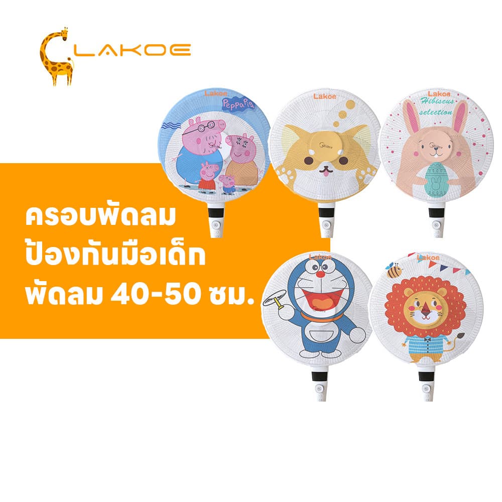 LAKOEMALL ฝาครอบพัดลม ตาข่ายพัดลม ลวดลายการ์ตูน คลุมพัดลม ครอบพัดลม พัดลม 40-50 ซม.  ที่คลุมพัดลม