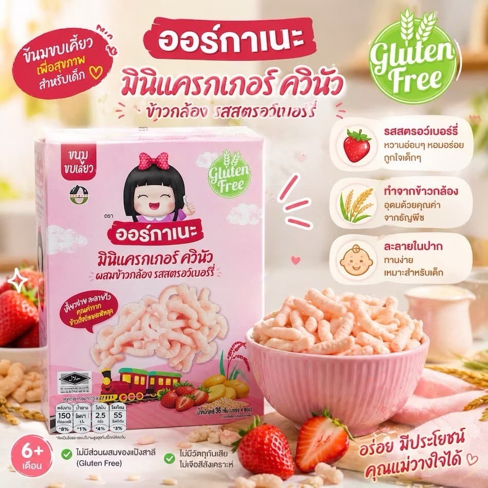 ออร์กาเนะ Organeh มินิแครกเกอร์ ข้าวสังข์หยด เคี้ยวง่าย ละลายในปาก สำหรับเด็ก 6 เดือนขึ้นไป ขนมเด็ก รูปที่ 9