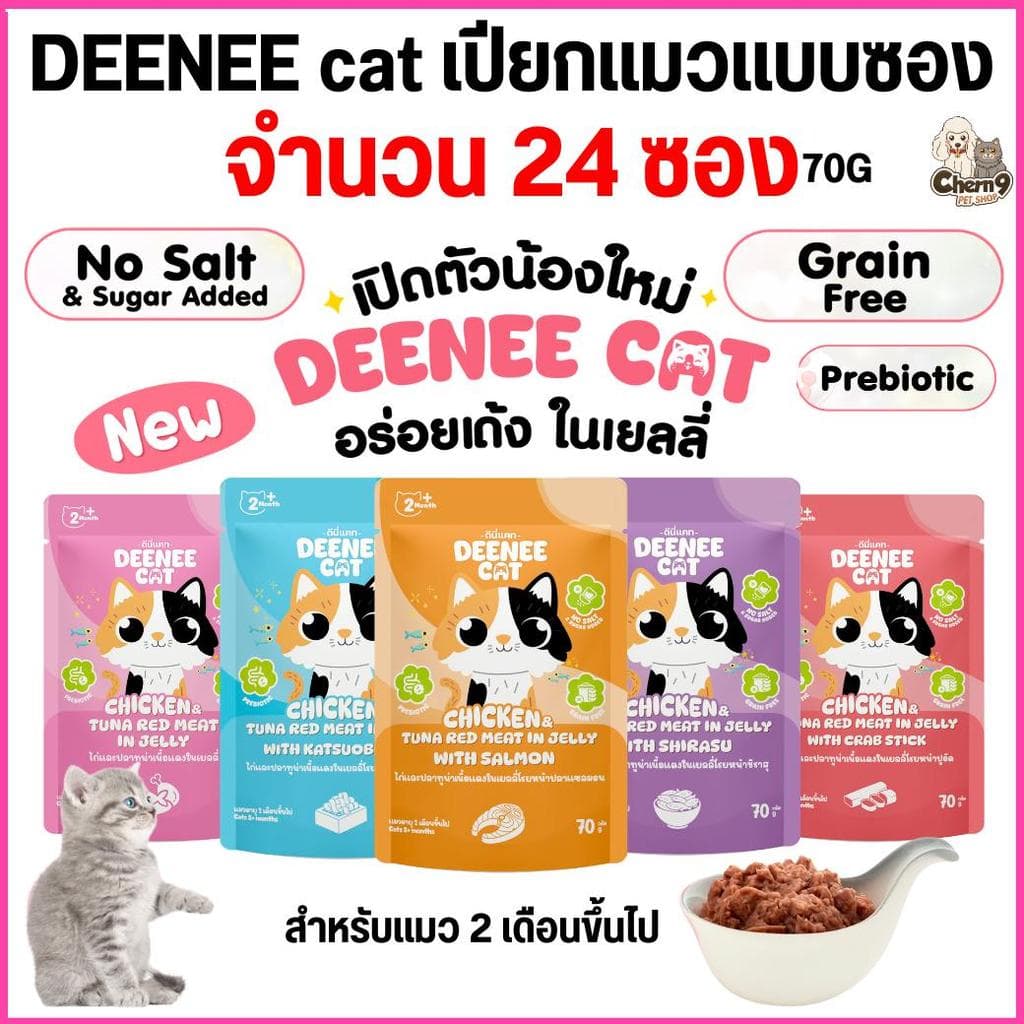 อาหารเปียกแมวแบบซองขนาด 70g. Deenee cat ไม่เติมเกลือ สูตรเกรนฟรี อร่อยเด้งในเยลลี่ สำหรับลูกแมว 2 เดือนขึ้นไป รูปที่ 1