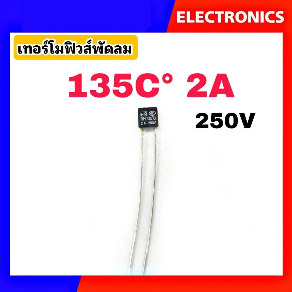 เทอร์โมฟิวส์พัดลม ฟิวส์เหลี่ยม ฟิวส์ฮาตาริ Hatari 130°C/135°C/145°C/150°C 2A 250V #อะไหล่พัดลม รูปที่ 3