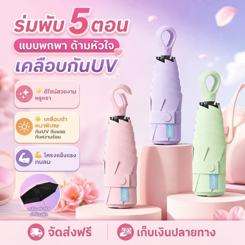COD ร่มกันแดดพกพา ร่มสายรุ้ง กันรังสียูวีได้ดี UPF50+ ด้ามมีแหวนคล้องนิ้ว กันยูวี 99.9% ร่มมินิ รูปที่ 1
