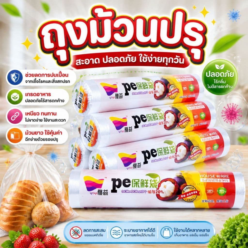 ถุงม้วนปรุ ถุงกระตุก 200ใบ PE เกรดอาหาร ดึงฉีกตามรอย ใช้ในครัว แช่ตู้เย็น แพ็คอาหารได้สารพัด รูปที่ 2