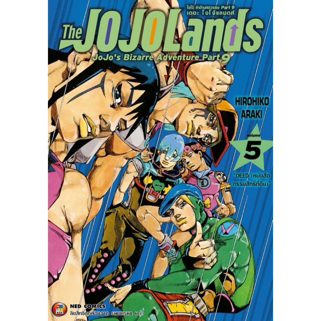 Jojo lion โจโจ้ล่าข้ามศตวรรษ Part 08 เล่ม 1-27 แยกเล่ม รูปที่ 3