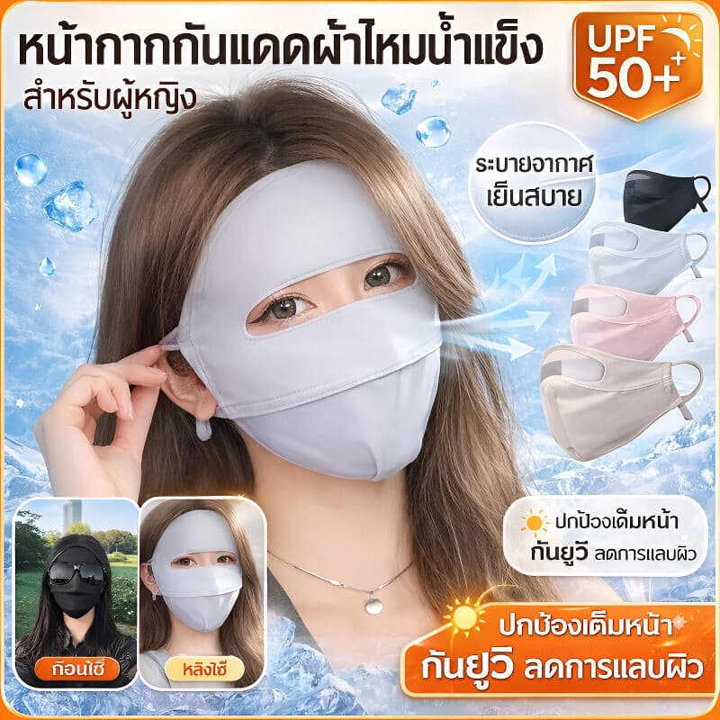 หน้ากากกันแดดผ้าไหมน้ำแข็งUPF50+ ป้องกันUV 100%/ผู้หญิงฤดูร้อนผ้าไหมกันแดดเต็มหน้า/ป้องกันรังสียูวี ระบายอากาศดี สวมใส่สบาย/น้ำหนักเบา สัมผัสเหมือนผิวเปล่า/ซักได้และใช้ซ้ำได้/สายยางยืดนุ่ม ปรับได้/ครอบหน้าสุด+คอ/ซิลิโคนนุ่มปิดจมูก/ใส่ขับรถ/เที่ยวทะเล​ รูปที่ 1