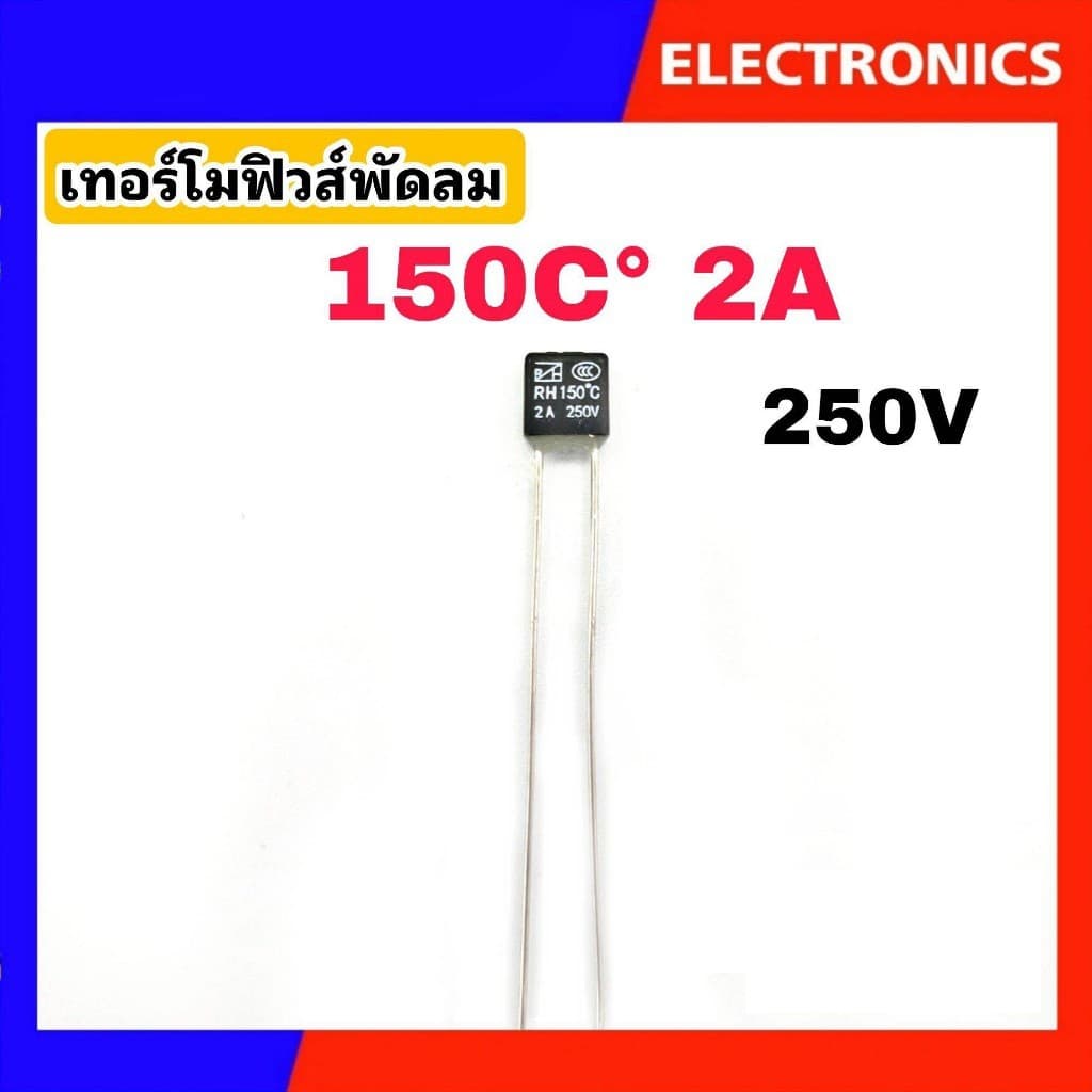 เทอร์โมฟิวส์พัดลม ฟิวส์เหลี่ยม ฟิวส์ฮาตาริ Hatari 130°C/135°C/145°C/150°C 2A 250V #อะไหล่พัดลม รูปที่ 5