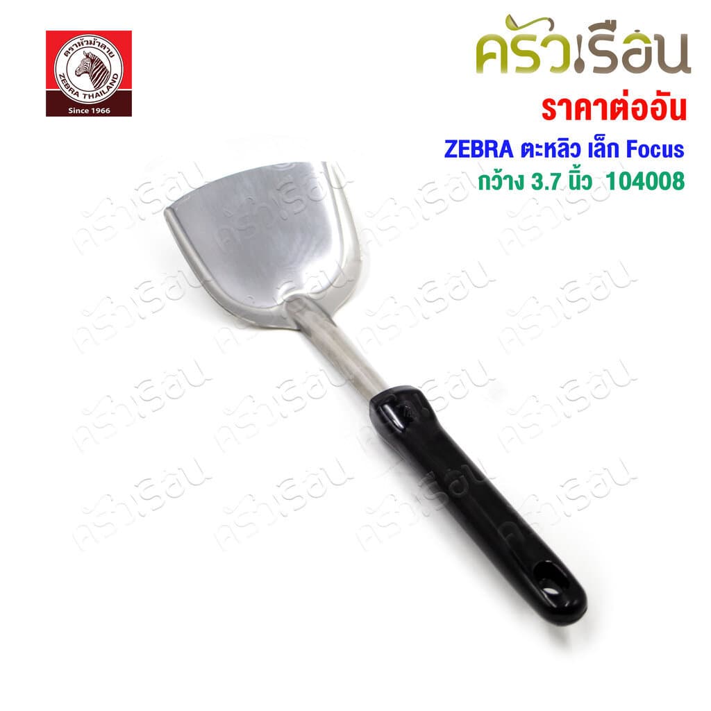 ZEBRA ตะหลิว เล็ก Focus 104008 กว้าง 3.7 นิ้ว วัดจริง 9.4 x 30.2 ซม. ตราหัวม้าลาย รูปที่ 3
