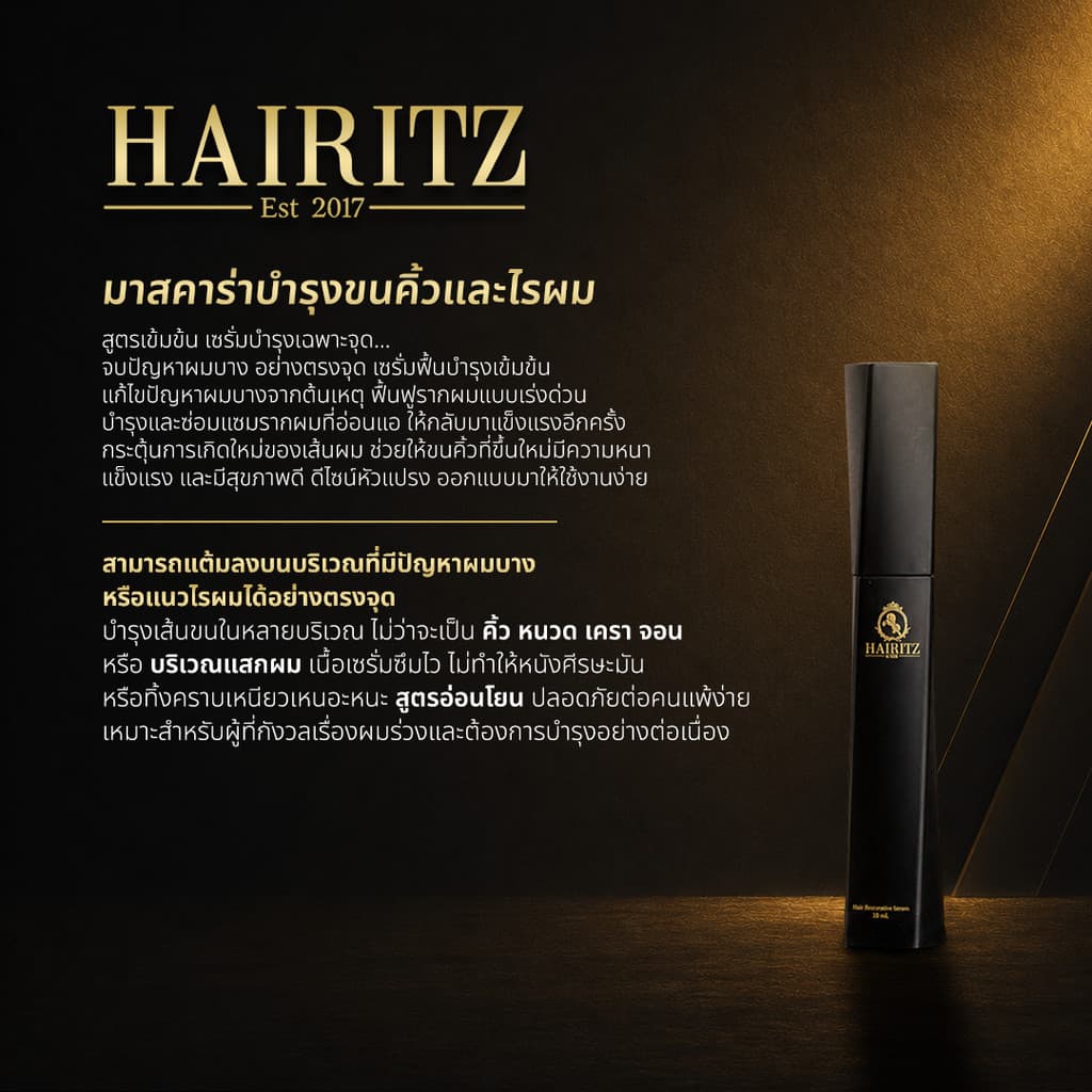 Hairitz Mascara Serum 10ml มาสคาร่าบำรุงขนคิ้วและไรผม สูตรเข้มข้น รูปที่ 2