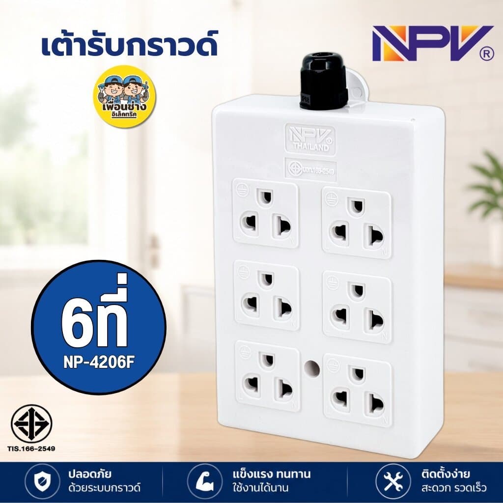 NPV เต้ารับกราวด์ ปลั๊ก 3ตา 4ที่ 6ที่ รุ่นNP-4206E รุ่นNP-4206Fปลั๊กไฟ กระแสไฟ16A 250V รูปที่ 5