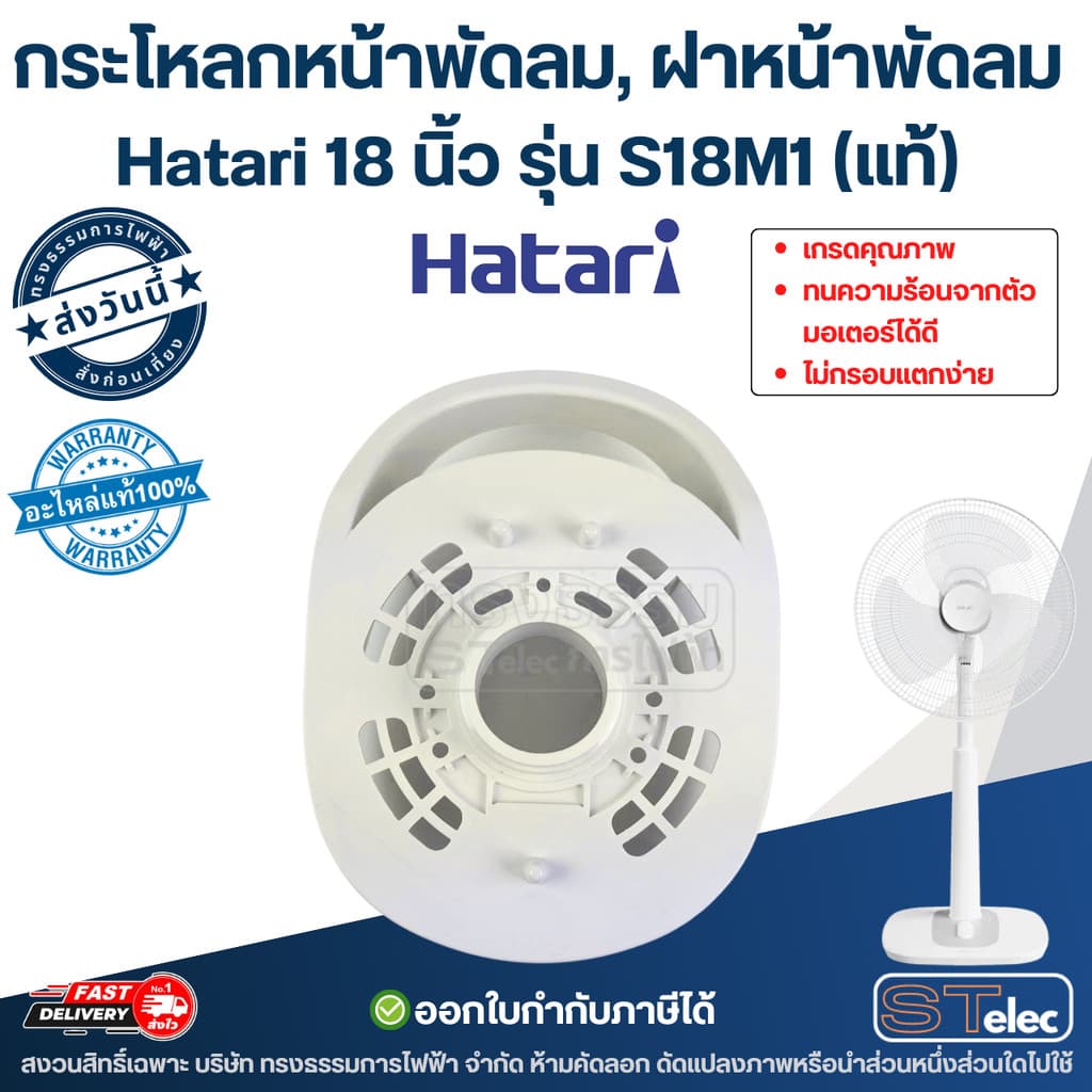 กระโหลกหน้าพัดลม, ฝาหน้าพัดลม Hatari 18นิ้ว รุ่น S18M1 ทนความร้อนจากตัวมอเตอร์ได้ดี ไม่กรอบแตกง่าย รูปที่ 1